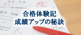 豊中の５教科対応塾！合格・成績アップ実例